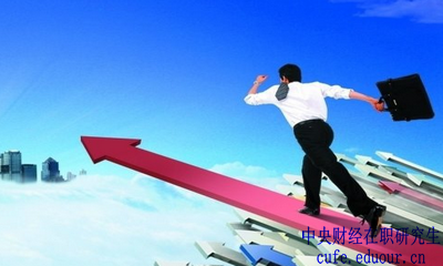 中央財(cái)經(jīng)大學(xué)在職研究生金融學(xué)報(bào)名有哪些優(yōu)勢(shì)？