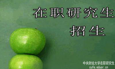中央財(cái)經(jīng)大學(xué)在職研究生在安徽有招生嗎？