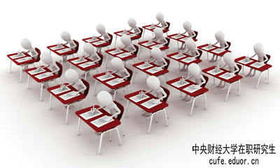 中央財(cái)經(jīng)大學(xué)在職研究生保過(guò)嗎？