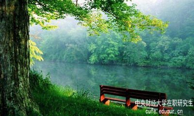 報(bào)考中央財(cái)經(jīng)大學(xué)在職研究生怎么樣？