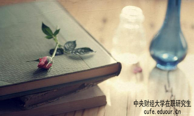 中央財經(jīng)大學(xué)在職研究生屬于學(xué)歷教育嗎？