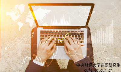 中央財經(jīng)大學(xué)在職研究生什么時候可以報名？
