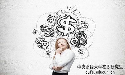 中央財(cái)經(jīng)大學(xué)在職研究生畢業(yè)論文好通過(guò)嗎？