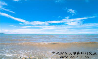 中央財(cái)經(jīng)大學(xué)在職研究生為完成課程這么辦？