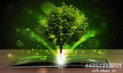 中央財經(jīng)大學(xué)在職研究生單證單位認(rèn)可嗎？