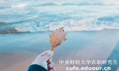 中財在職研究生學費貴不貴？
