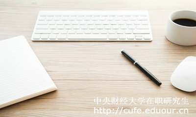 中央財(cái)經(jīng)大學(xué)在職研究生好考么？