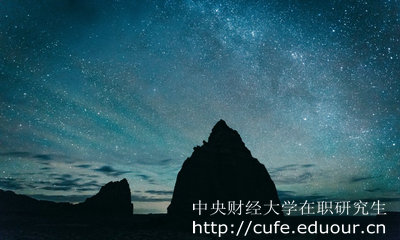 中央財(cái)經(jīng)大學(xué)在職研究生怎么考？