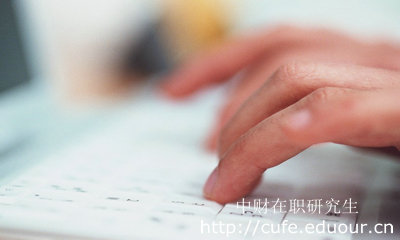報(bào)考中財(cái)在職研究生哪種形式不影響工作？
