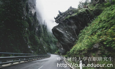 中財(cái)在職研究生申碩需要滿足哪些要求呢？