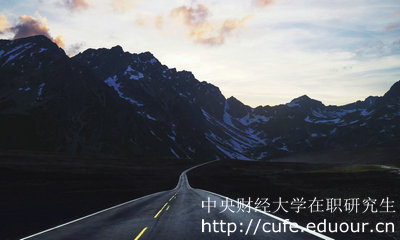 中央財(cái)經(jīng)大學(xué)在職研究生金融學(xué)專(zhuān)業(yè)怎么樣？