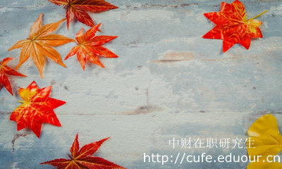 中央財經大學在職研究生論文答辯要求嚴格嗎?