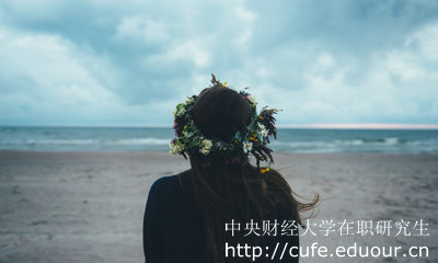 中央財經大學在職研究生怎么考？
