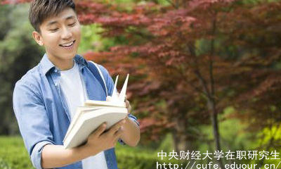 中財(cái)在職研究生申碩流程有哪些？