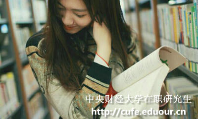 中央財(cái)經(jīng)大學(xué)在職研究生怎樣復(fù)習(xí)政治科目？