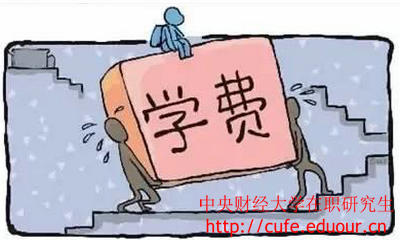 中央財經(jīng)大學(xué)在職研究生經(jīng)濟學(xué)學(xué)費高嗎？