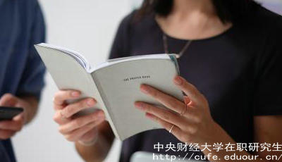 報考中財在職研究生要工作經(jīng)驗嗎？
