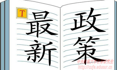 2018年中央財(cái)經(jīng)大學(xué)在職研究生招生有哪些新規(guī)定？