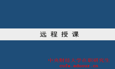 中央財(cái)經(jīng)大學(xué)雙證一月專碩可以遠(yuǎn)程授課嗎？