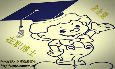 中央財經(jīng)大學在職博士含金量高嗎？