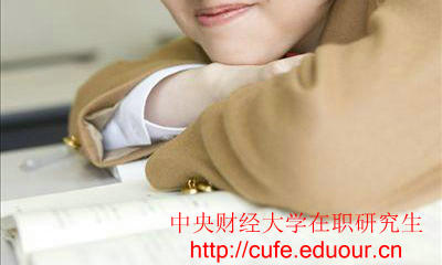 中央財經(jīng)大學在職研究生只能周日上課嗎？