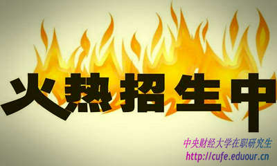 2018年中央財經(jīng)大學(xué)研修班什么時候報名？