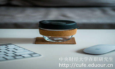 中央財經大學非全日制在職研究生報考條件
