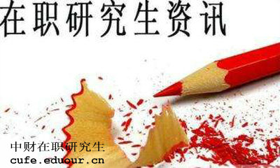 中財(cái)在職研究生獲得學(xué)歷證書是真的嗎？