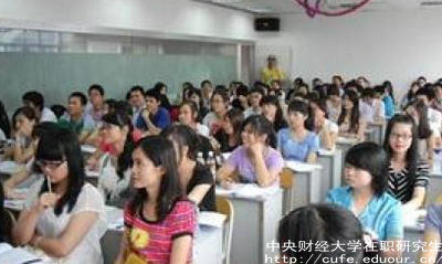 中財在職研究生就業(yè)單位認(rèn)可嗎？