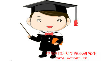 2018年中央財經大學在職研究生供住嗎