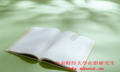 中央財(cái)經(jīng)大學(xué)社會(huì)學(xué)在職研究生怎么樣？
