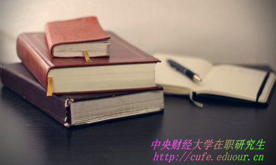 中央財(cái)經(jīng)大學(xué)在職研究生學(xué)費(fèi)如何繳納？
