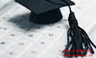 2018中央財經(jīng)大學同等學力在職研究生怎么復(fù)習？