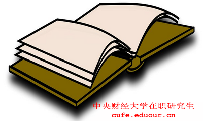 2018年在職工作人士報(bào)考中央財(cái)經(jīng)大學(xué)在職研究生有什么優(yōu)勢(shì)？