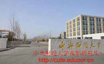 中央財(cái)經(jīng)大學(xué)非全日制研究生考試難嗎？