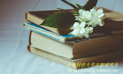 2018年中央財(cái)經(jīng)大學(xué)在職研究生哪種報(bào)考方式通過(guò)率高？