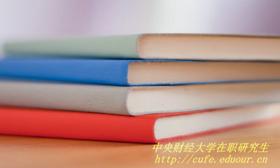中央財經(jīng)大學(xué)在職研究生證書和全日制研究生證書一樣嗎？