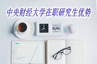 中央財經大學在職研究生